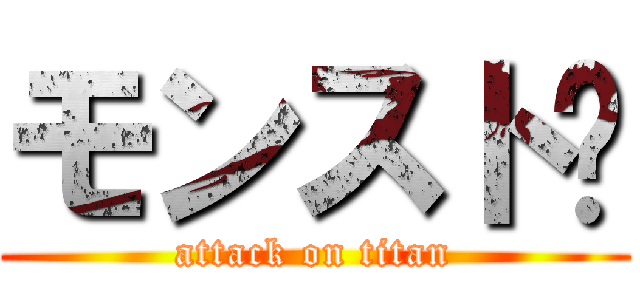 モンスト☬ (attack on titan)
