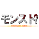 モンスト☬ (attack on titan)