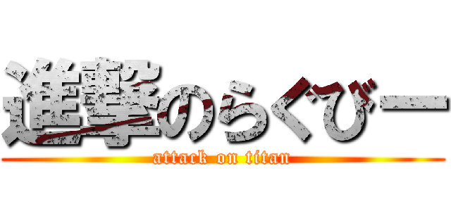 進撃のらぐびー (attack on titan)