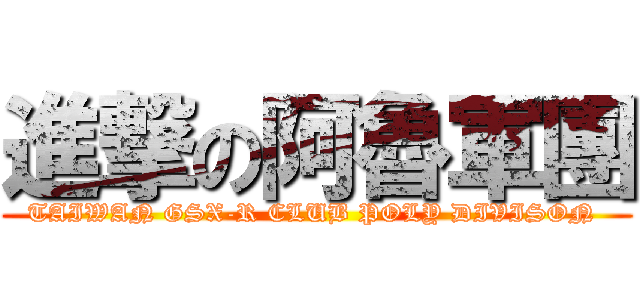 進撃の阿魯軍團 (TAIWAN GSX-R CLUB POLY DIVISON )