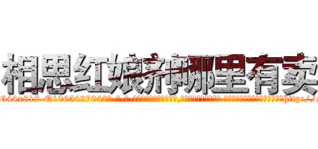 相思红娘剂哪里有卖 (相思红娘剂哪里有卖【电-话151x68344x817-Q1065427042元-吉-药-业】我们做的是长期生意,靠的是老客户长期支持 相思红娘剂哪里有卖在发表了一篇http://sngk.net/fzGPP4

参考消息网我们做的是长期生意,靠的是老客户长期支持也许我们早该意识到，就连鲍勃·霍斯金斯（金球奖戏剧类电影男主角 
)