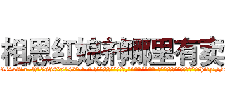 相思红娘剂哪里有卖 (相思红娘剂哪里有卖【电-话151x68344x817-Q1065427042元-吉-药-业】我们做的是长期生意,靠的是老客户长期支持 相思红娘剂哪里有卖在发表了一篇http://sngk.net/fzGPP4

参考消息网我们做的是长期生意,靠的是老客户长期支持也许我们早该意识到，就连鲍勃·霍斯金斯（金球奖戏剧类电影男主角 
)
