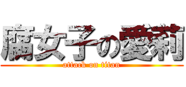 腐女子の愛莉 (attack on titan)