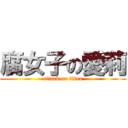 腐女子の愛莉 (attack on titan)