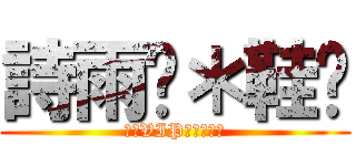 詩雨喵＊鞋喵 (頂級VIP豪華大飯店)