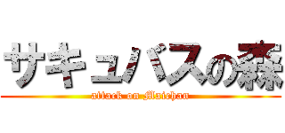 サキュバスの森 (attack on Maichan)
