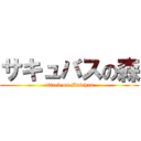 サキュバスの森 (attack on Maichan)