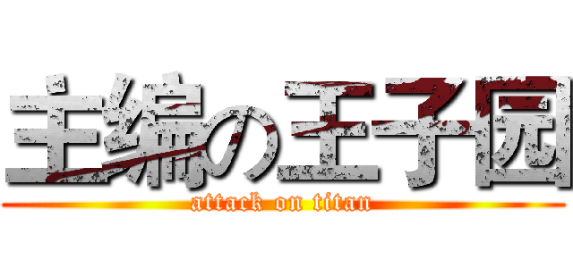 主编の王子园 (attack on titan)