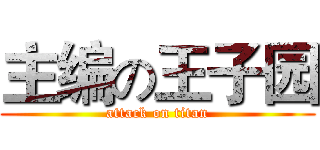 主编の王子园 (attack on titan)
