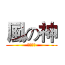 風の神 (超神解说)