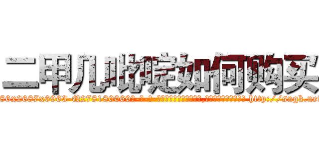 二甲几吡啶如何购买 (二甲几吡啶如何购买【电-186x2687x6963-Q278180069元-吉-药-业】我们做的是长期生意,靠的是老客户长期支持 http://sngk.net/TgK1KC
)