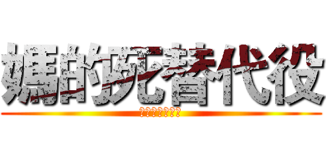 媽的死替代役 (全數錄取是怎樣)