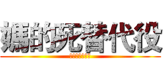 媽的死替代役 (全數錄取是怎樣)