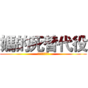 媽的死替代役 (全數錄取是怎樣)