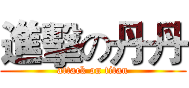 進擊の丹丹 (attack on titan)