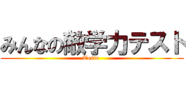 みんなの敵学力テスト (Testo )