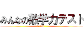 みんなの敵学力テスト (Testo )