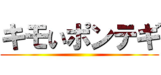 キモいポンテギ ()