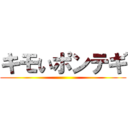 キモいポンテギ ()