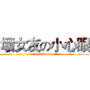 壞女友の小心眼 (BF Trainer)