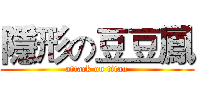隱形の豆豆鳳 (attack on titan)