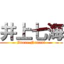 井上七海 (Inoue Nanani)