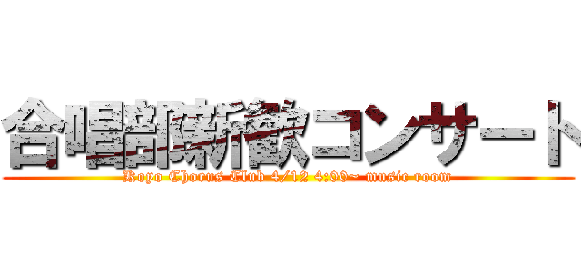 合唱部新歓コンサート (Koyo Chorus Club 4/12 4:00~ music room)