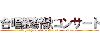 合唱部新歓コンサート (Koyo Chorus Club 4/12 4:00~ music room)