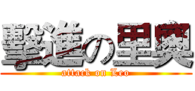 擊進の里奧 (attack on Leo)