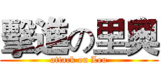 擊進の里奧 (attack on Leo)