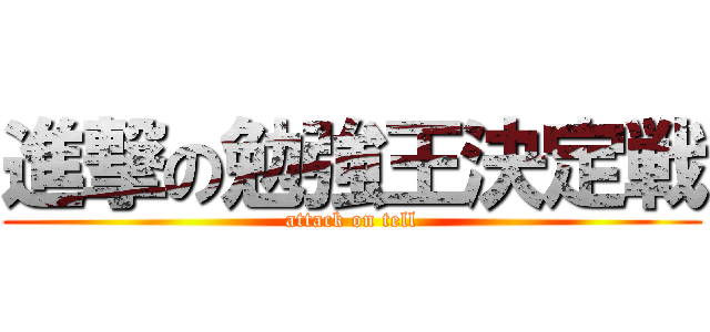 進撃の勉強王決定戦 (attack on tell)