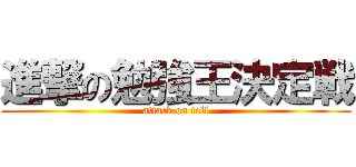 進撃の勉強王決定戦 (attack on tell)