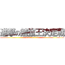 進撃の勉強王決定戦 (attack on tell)