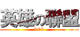 英雄の聯盟 (LOL)