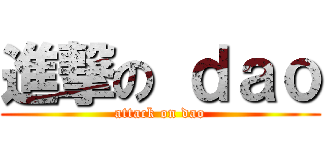 進撃の ｄａｏ (attack on dao)