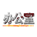 办公室 (We are Family )