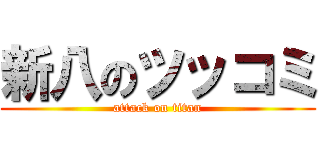 新八のツッコミ (attack on titan)