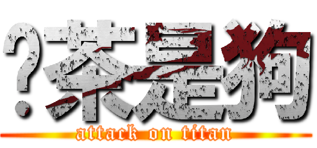 奶茶是狗 (attack on titan)