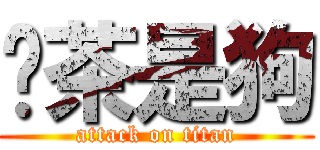 奶茶是狗 (attack on titan)