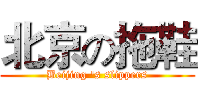 北京の拖鞋 (Beijing 's slippers)