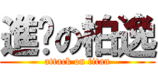 進擊の柏逸 (attack on titan)