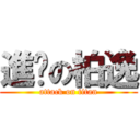 進擊の柏逸 (attack on titan)