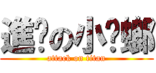 進擊の小蟑螂 (attack on titan)