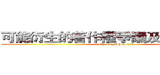 可能衍生的著作權爭議及應對之措施 (My English is poor)