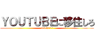 ＹＯＵＴＵＢＥに移住しろ (twitchでもいいぞ)
