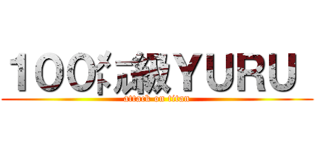 １００㍍級ＹＵＲＵ  (attack on titan)