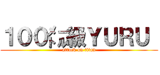 １００㍍級ＹＵＲＵ  (attack on titan)