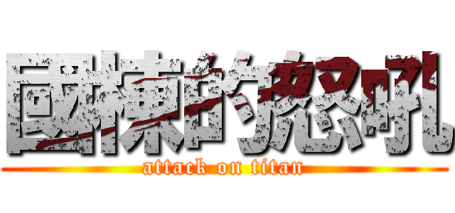 國棟的怒吼 (attack on titan)