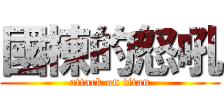 國棟的怒吼 (attack on titan)