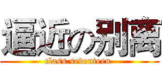 逼近の别离 (class seventeen )